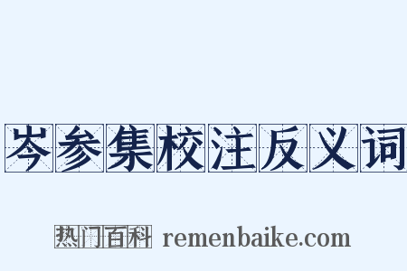 岑参集校注反义词是什么意思的图片